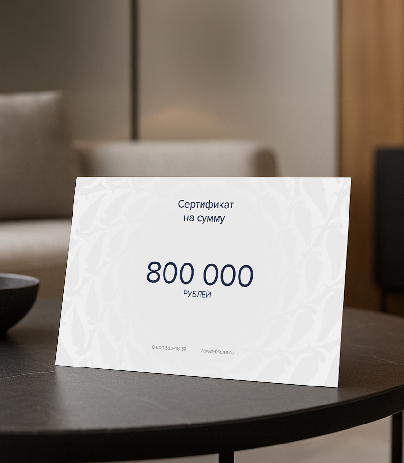 Подарочный сертификат на сумму Сертификат на выбранную<br> модель или сумму