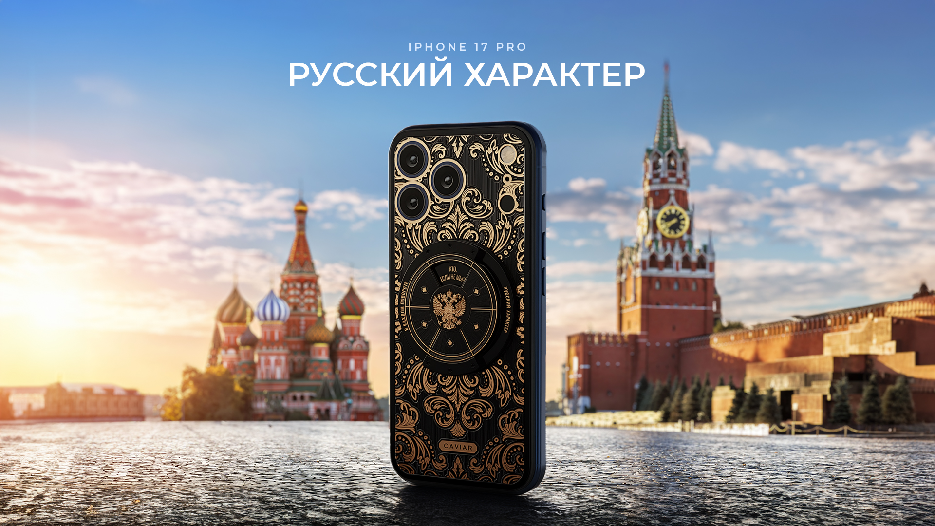 Caviar представил iPhone 17 «Русский Характер» ко Дню Народного Единства